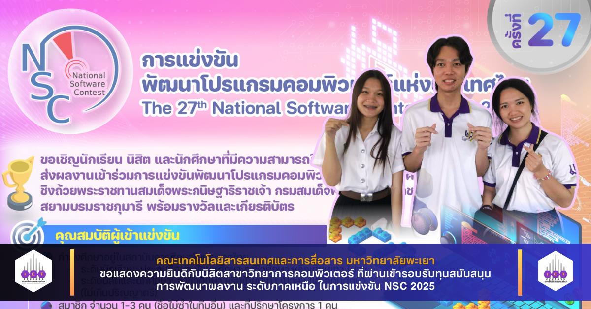 นิสิตสาขาวิทยาการคอมพิวเตอร์ คณะ ICT ผ่านเข้ารอบรับทุนสนับสนุนการพัฒนาผลงาน ระดับภาคเหนือ ในการแข่งขัน NSC 2025